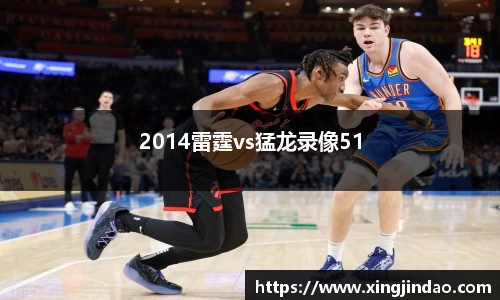 2014雷霆vs猛龙录像51