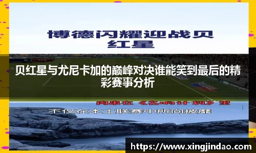 贝红星与尤尼卡加的巅峰对决谁能笑到最后的精彩赛事分析