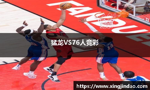 猛龙VS76人竞彩