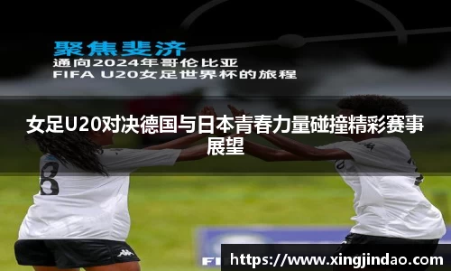 女足U20对决德国与日本青春力量碰撞精彩赛事展望