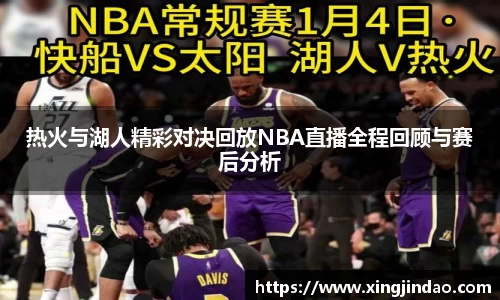 热火与湖人精彩对决回放NBA直播全程回顾与赛后分析