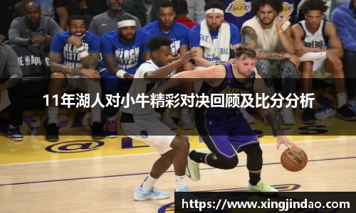 11年湖人对小牛精彩对决回顾及比分分析