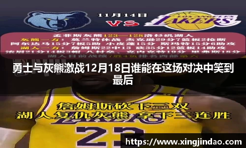 勇士与灰熊激战12月18日谁能在这场对决中笑到最后