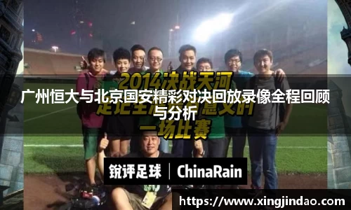 广州恒大与北京国安精彩对决回放录像全程回顾与分析
