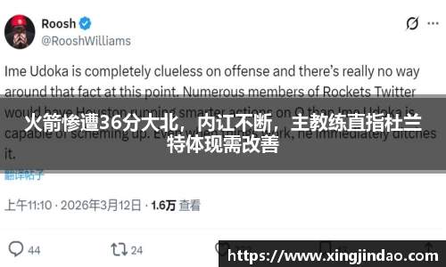 火箭惨遭36分大北，内讧不断，主教练直指杜兰特体现需改善
