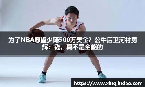 为了NBA愿望少赚500万美金？公牛后卫河村勇辉：钱，真不是全能的